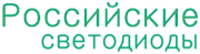 ГК Российские светодиоды