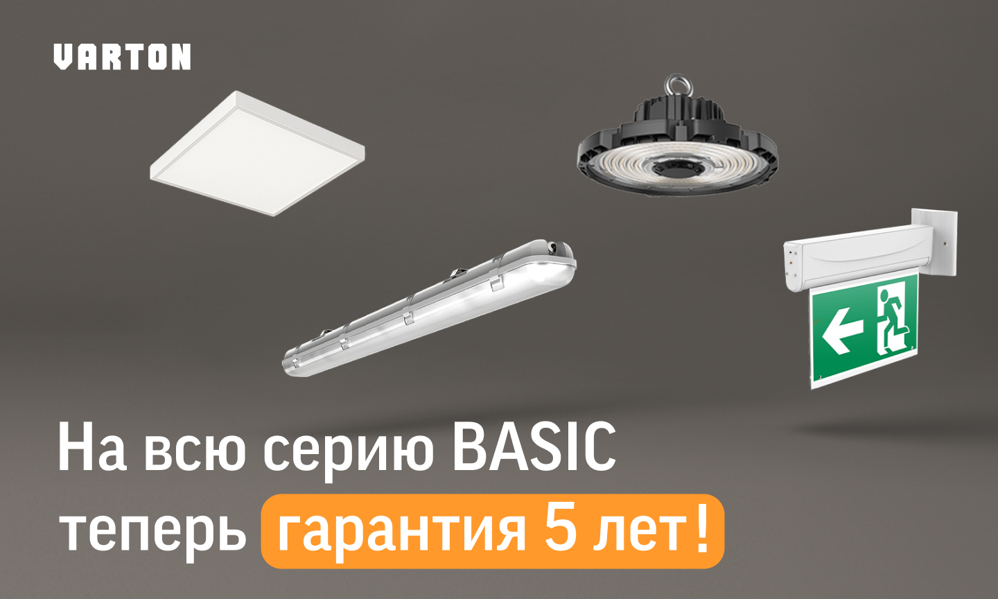 Увеличенная гарантия на светильники VARTON BASIC!