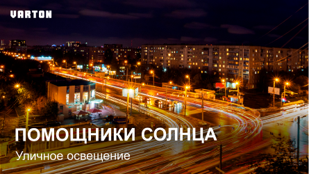 29.05.2024 вебинар «Профессиональное уличное освещение»