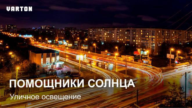 18.02.2026 - «Профессиональное уличное освещение»