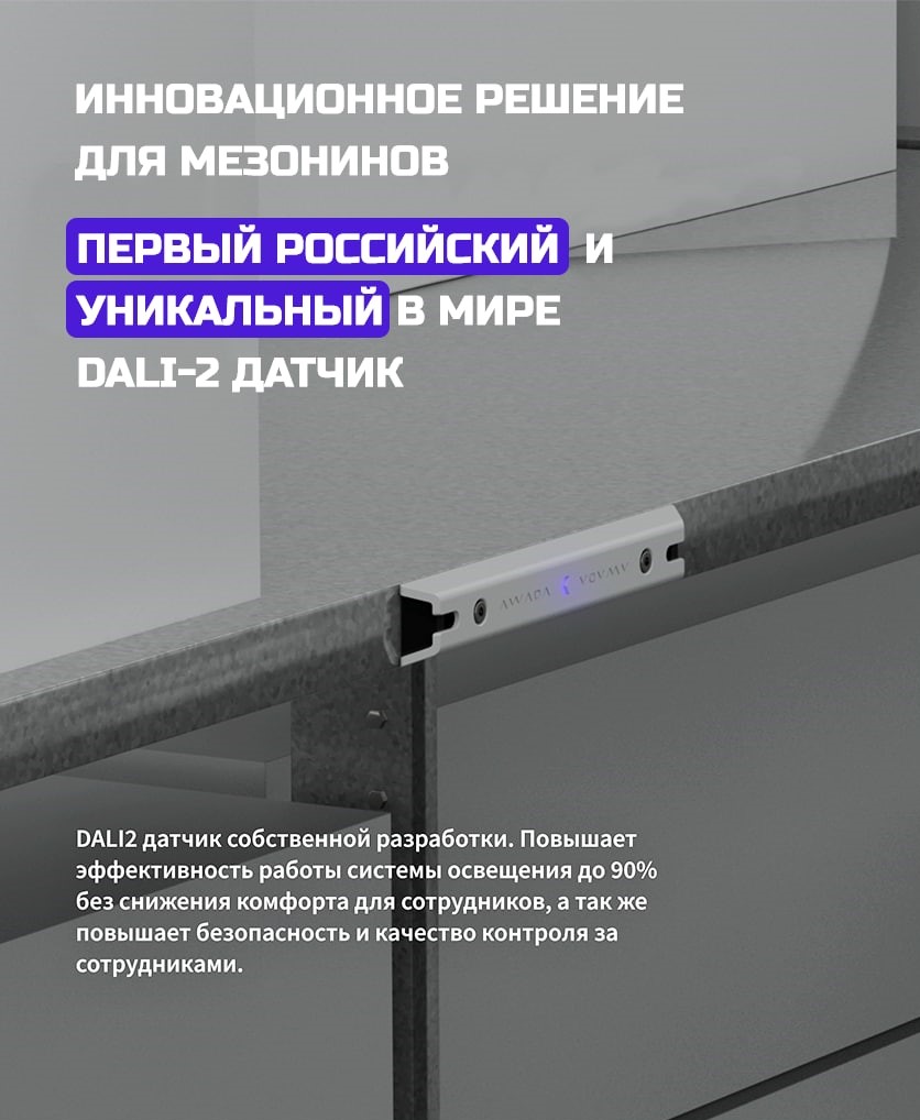 Первый уникальный российский DALI-2 датчик