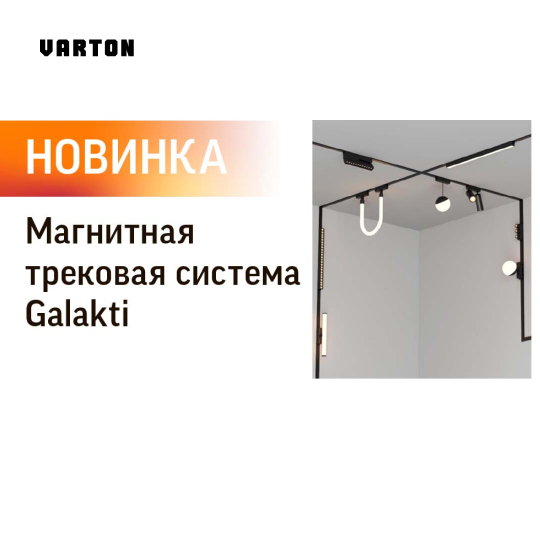 Магнитная трековая система Galakti