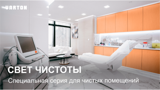 23.10.2024 вебинар «Комплексные решения для освещения чистых помещений»