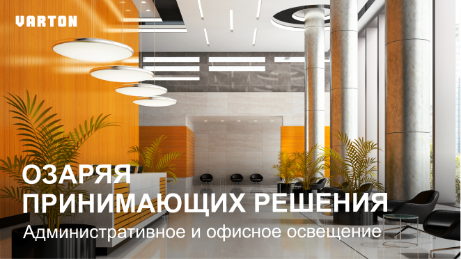 14.01.2026 – «Комплексные решения для освещения офисных и торговых помещений»