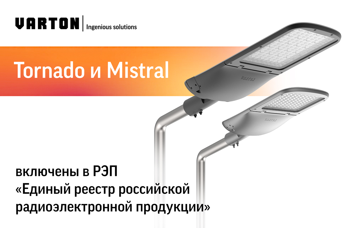 Серии светильников Tornado и Mistral включены в РЭП