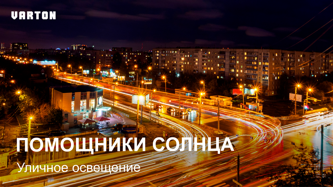 21.05.2025 вебинар – «Профессиональное уличное освещение»