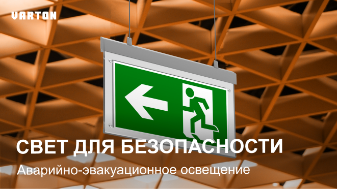 04.06.2025 вебинары – «Профессиональное аварийно-эвакуационное освещение»