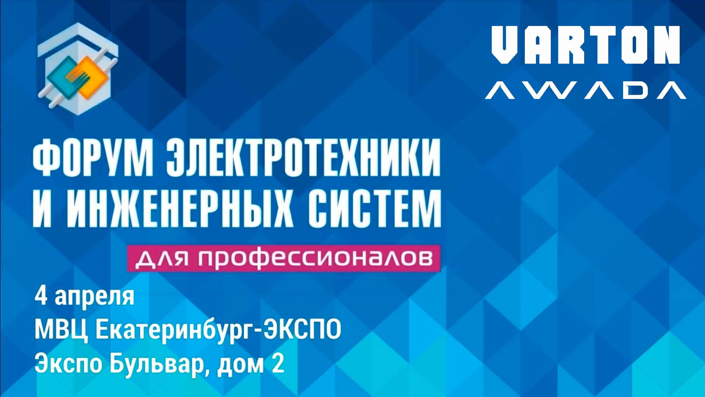 VARTON и AWADA на форуме электротехники и инженерных систем ЭТМ 4 апреля в Екатеринбурге