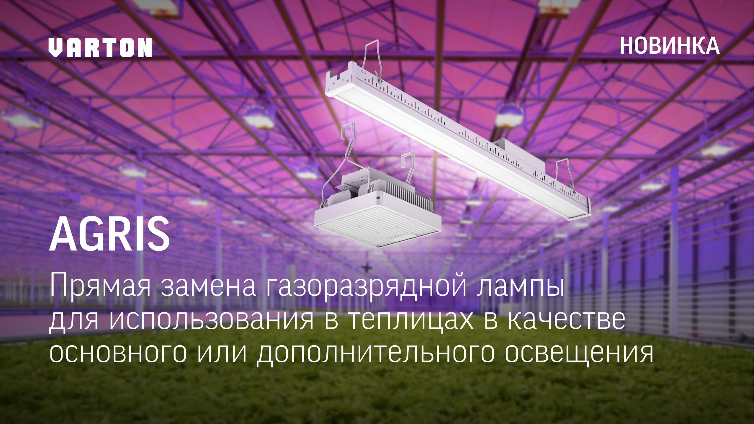 НОВИНКА I Серия AGRIS - профессиональные решения в освещении для закрытого грунта