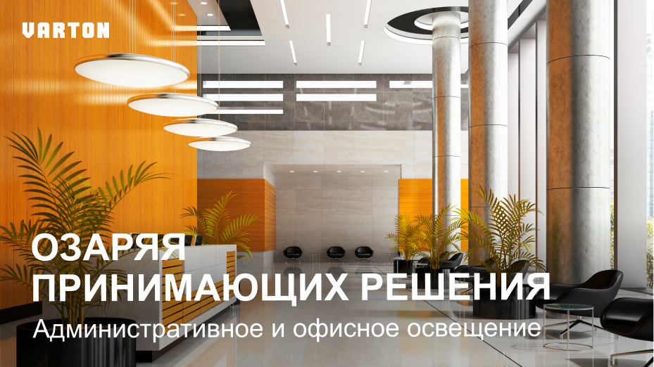 15.01.2025 вебинар «Комплексные решения для освещения офисных и торговых помещений»