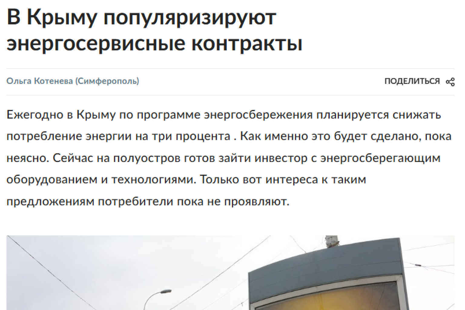 Российская газета "В Крыму популяризируют энергосервисные контракты"