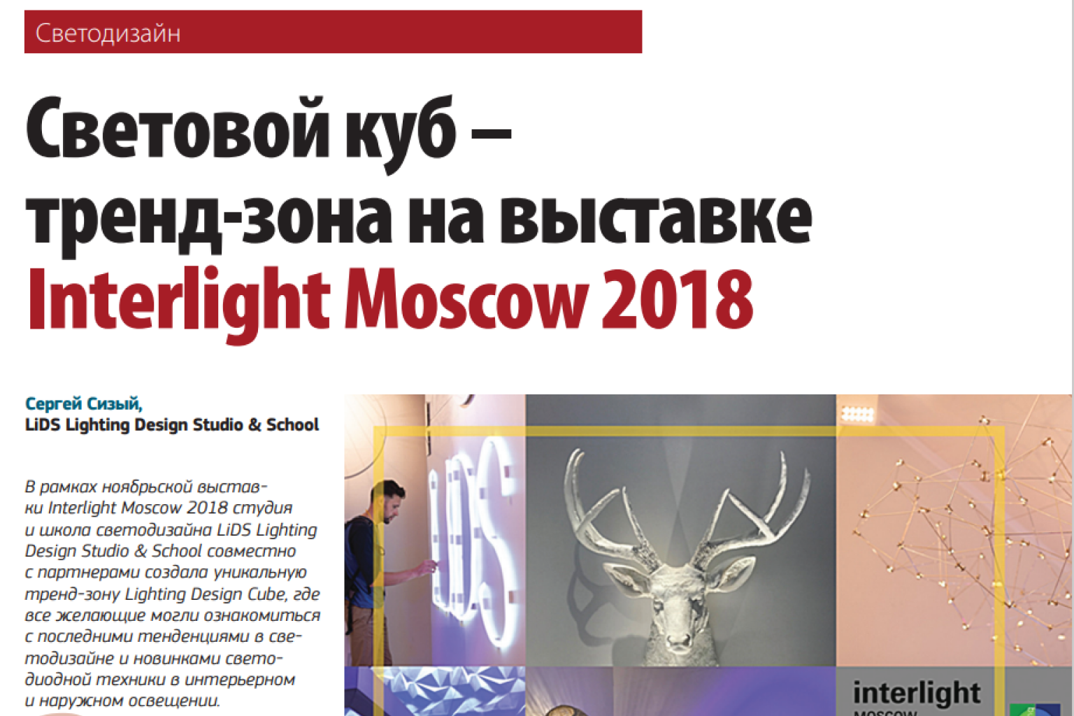 Световой куб - тренд-зона на выставке Interlight 2018 ("Современная светотехника")