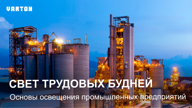 30.04.2025 вебинар– «Комплексные решения для освещения промышленных объектов»