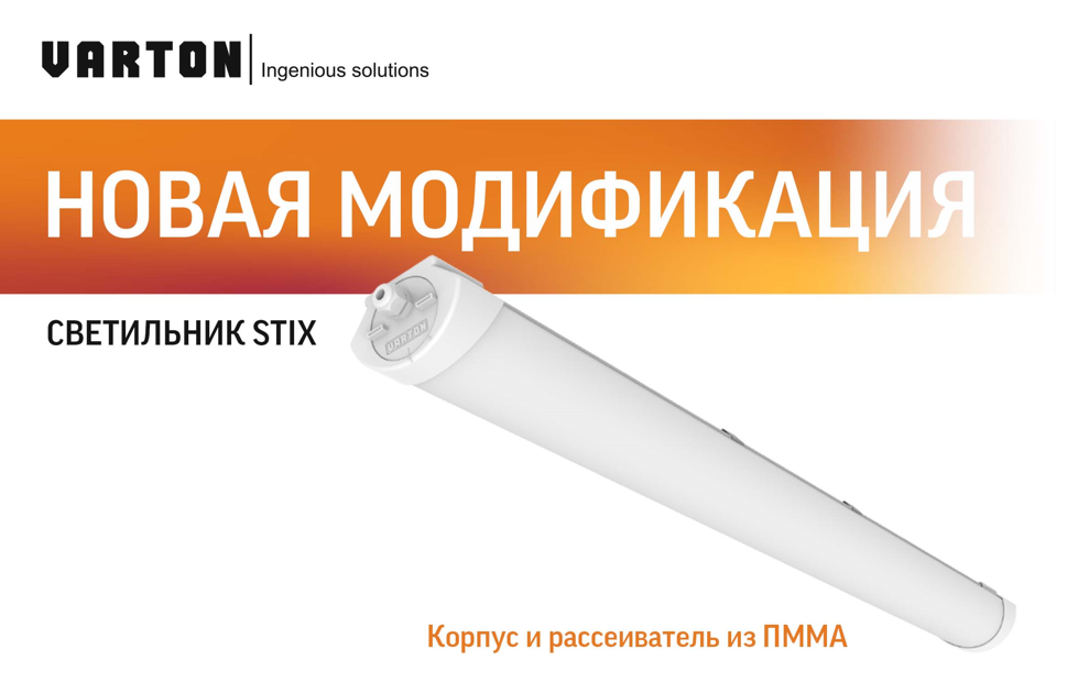 Новая модификация светильника Stix