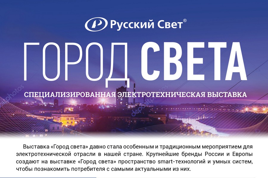 Ассоциация «Русский Свет» приглашает на XXIII ежегодную выставку «Город света»! 