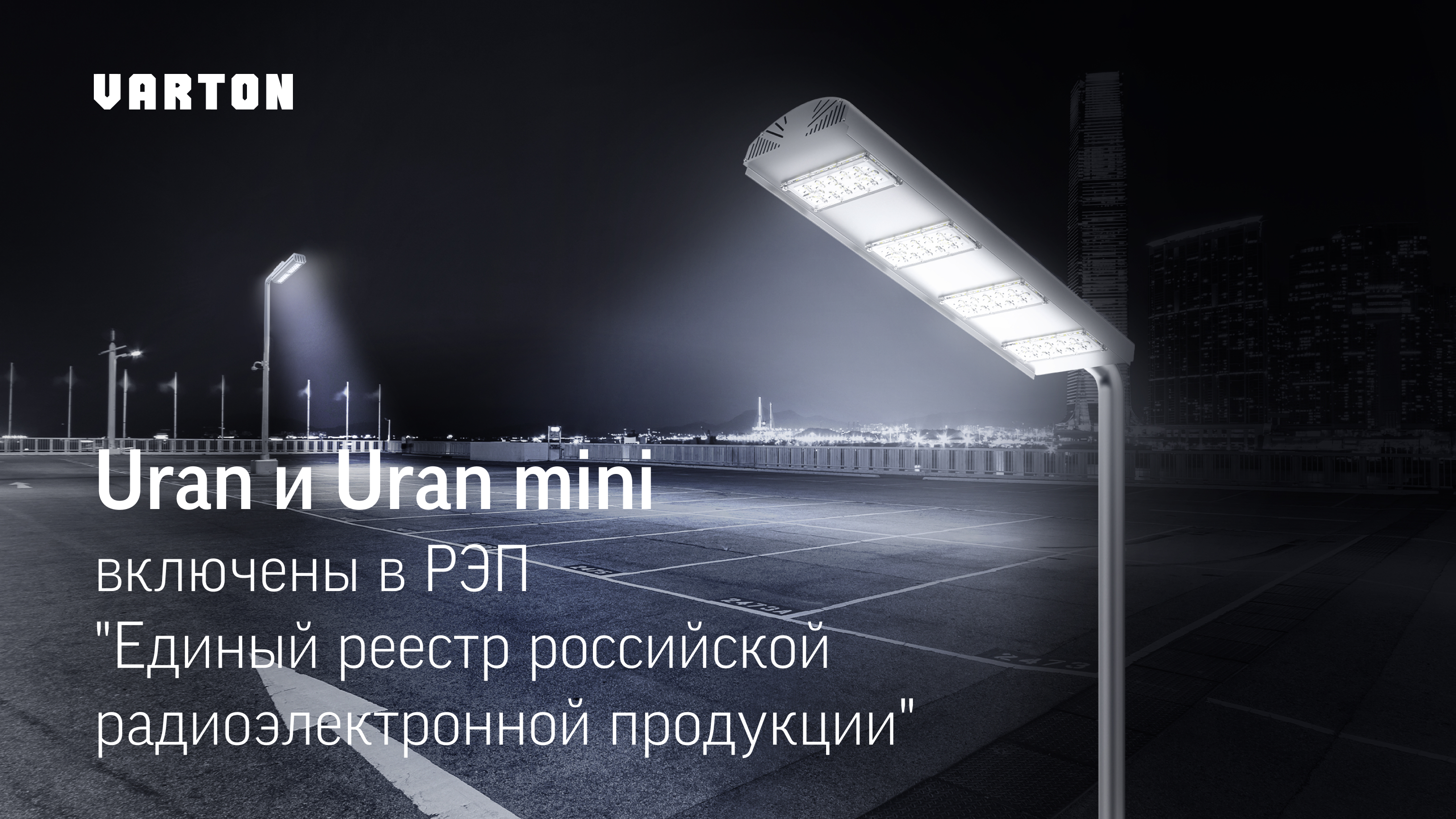 Уличные светильники серии Uran 2.0 и Uran mini внесены в РЭП