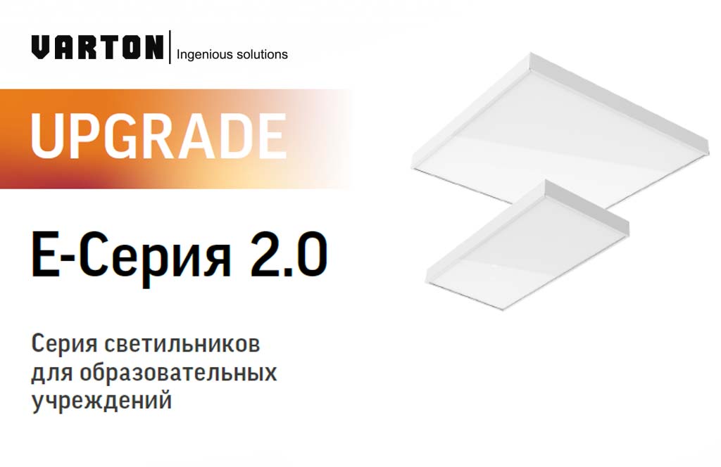 Обновленная серия светильников для образовательных учреждений Е-серия 2.0