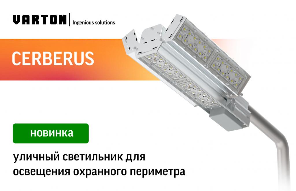 Уличный светильник для периметрального освещения CERBERUS