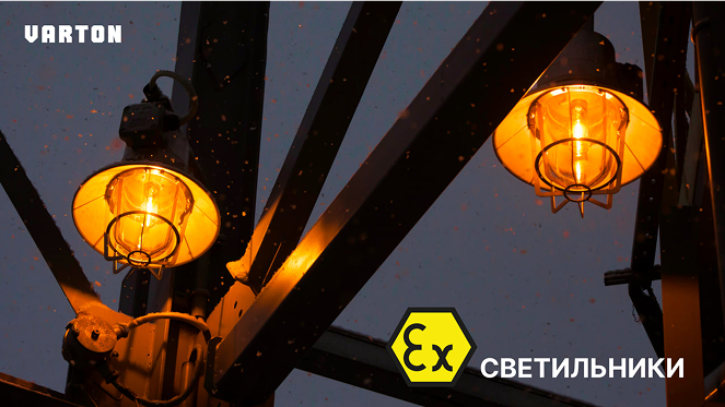 02.07.2025 – «Взрывозащищенные светильники»