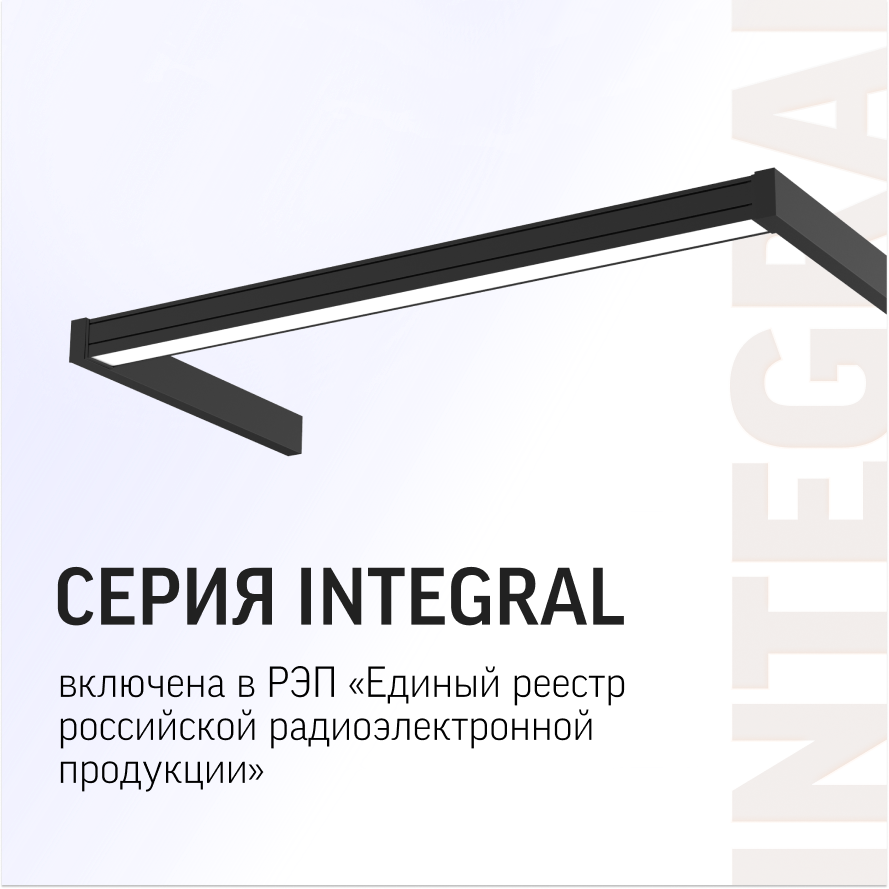 Серия INTEGRAL включена в РЭП