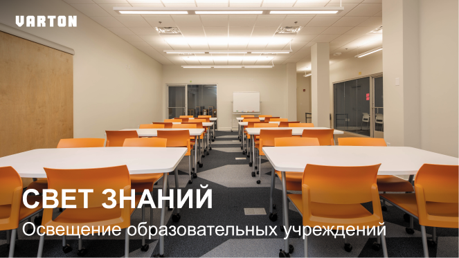 23.04.2025 вебинар – «Комплексные решения для освещения образовательных учреждений»
