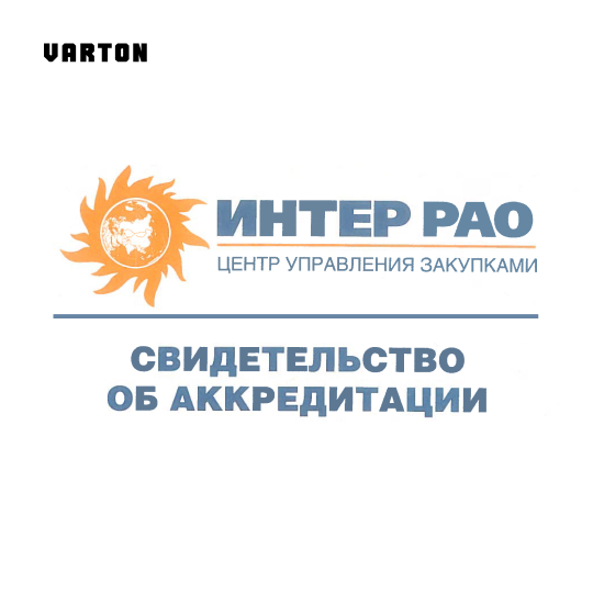 VARTON получил свидетельство о прохождении аккредитации в Группе «Интер РАО»