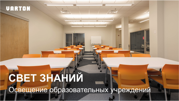 16.07.2025 – «Комплексные решения для освещения образовательных учреждений»