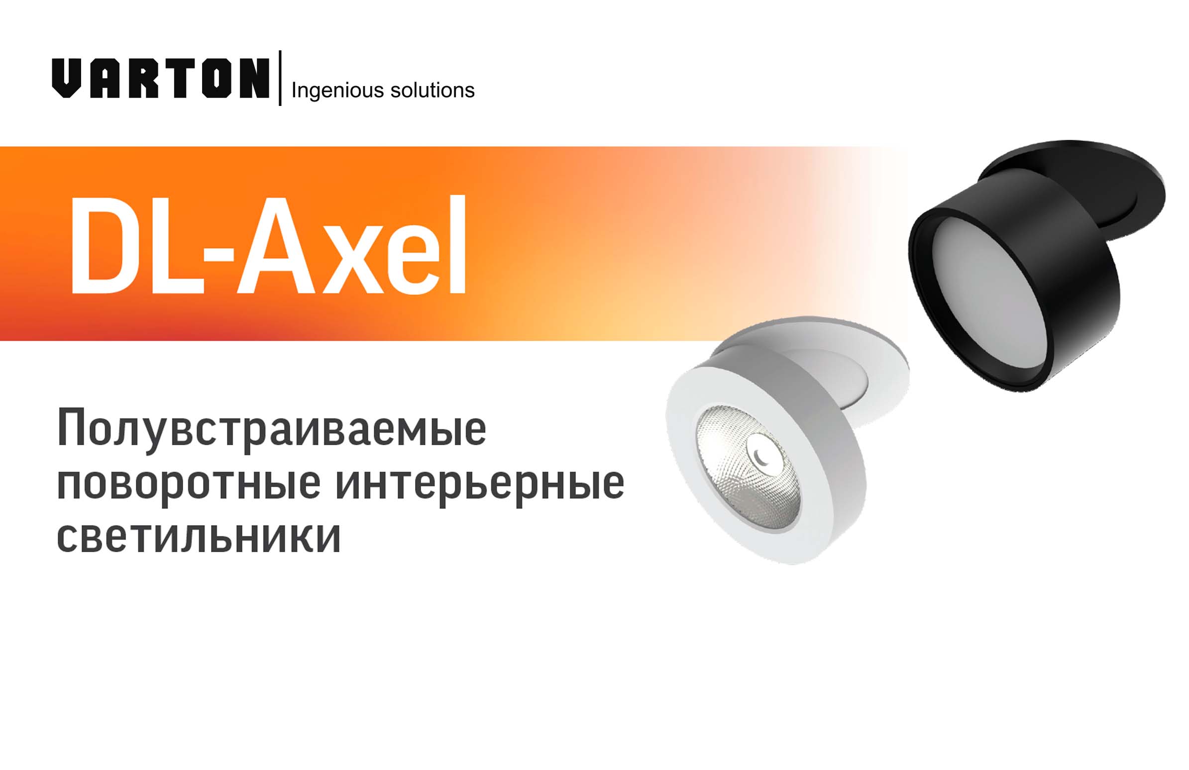 Новый встраиваемый поворотный светильник DL-Axel