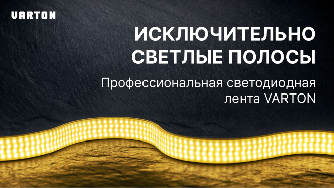 10.12.2025 – «Профессиональная светодиодная лента» 