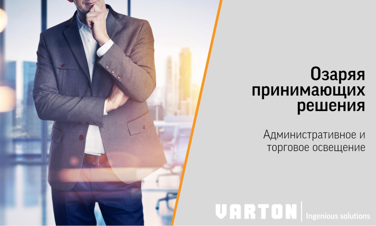 02.07.2024 вебинар «Комплексные решения для освещения офисных и торговых помещений»