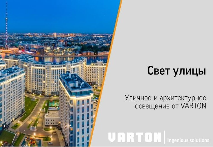 08.02.2024 Профессиональное уличное освещение