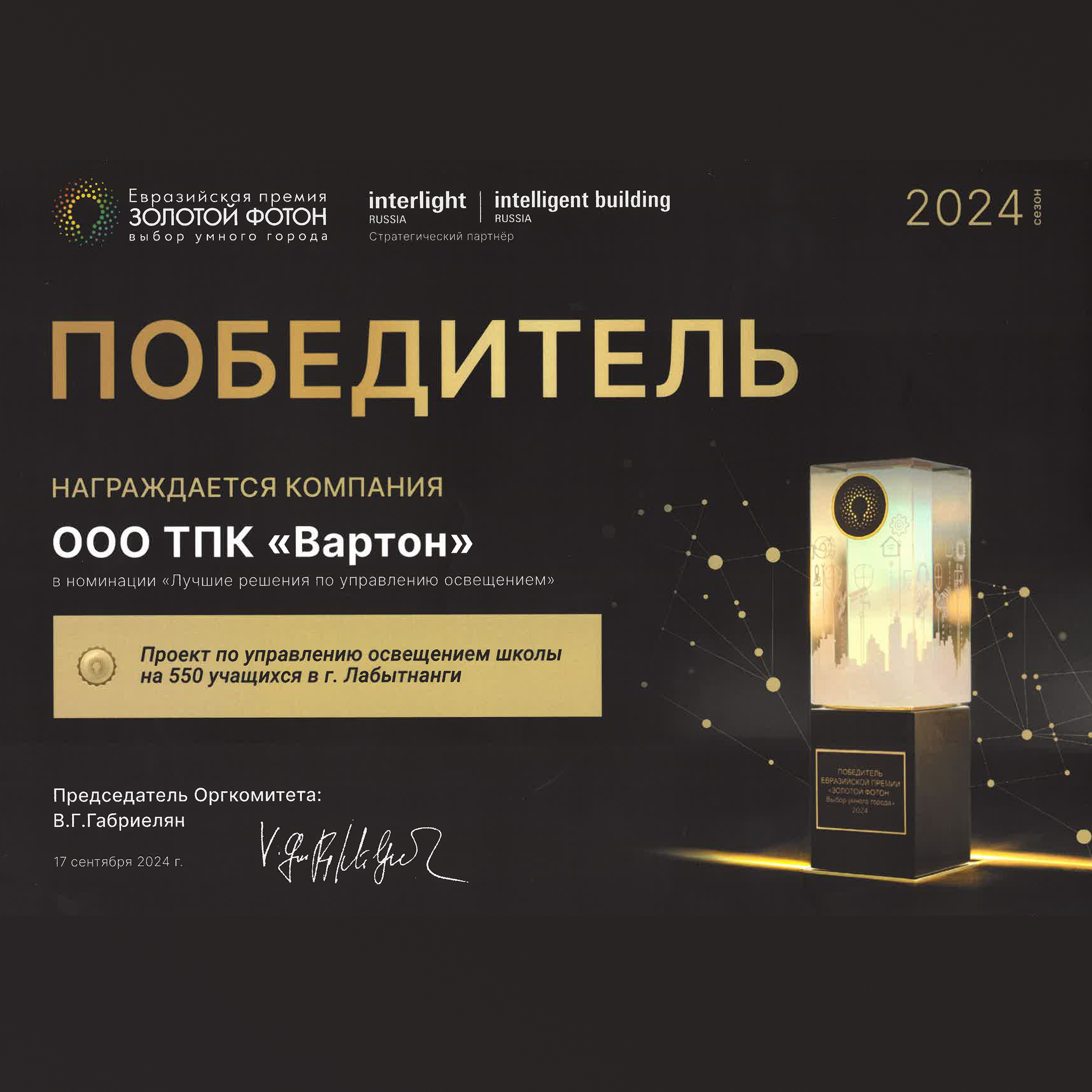 VARTON и AWADA стали победителями на премии Золотой Фотон 2024