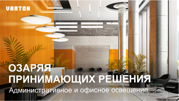 09.07.2025 – «Комплексные решения для освещения офисных и торговых помещений»