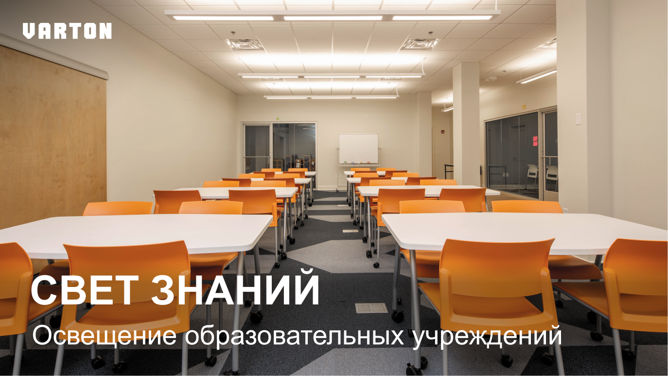 03.10.2024 вебинар «Комплексные решения для освещения образовательных учреждений»