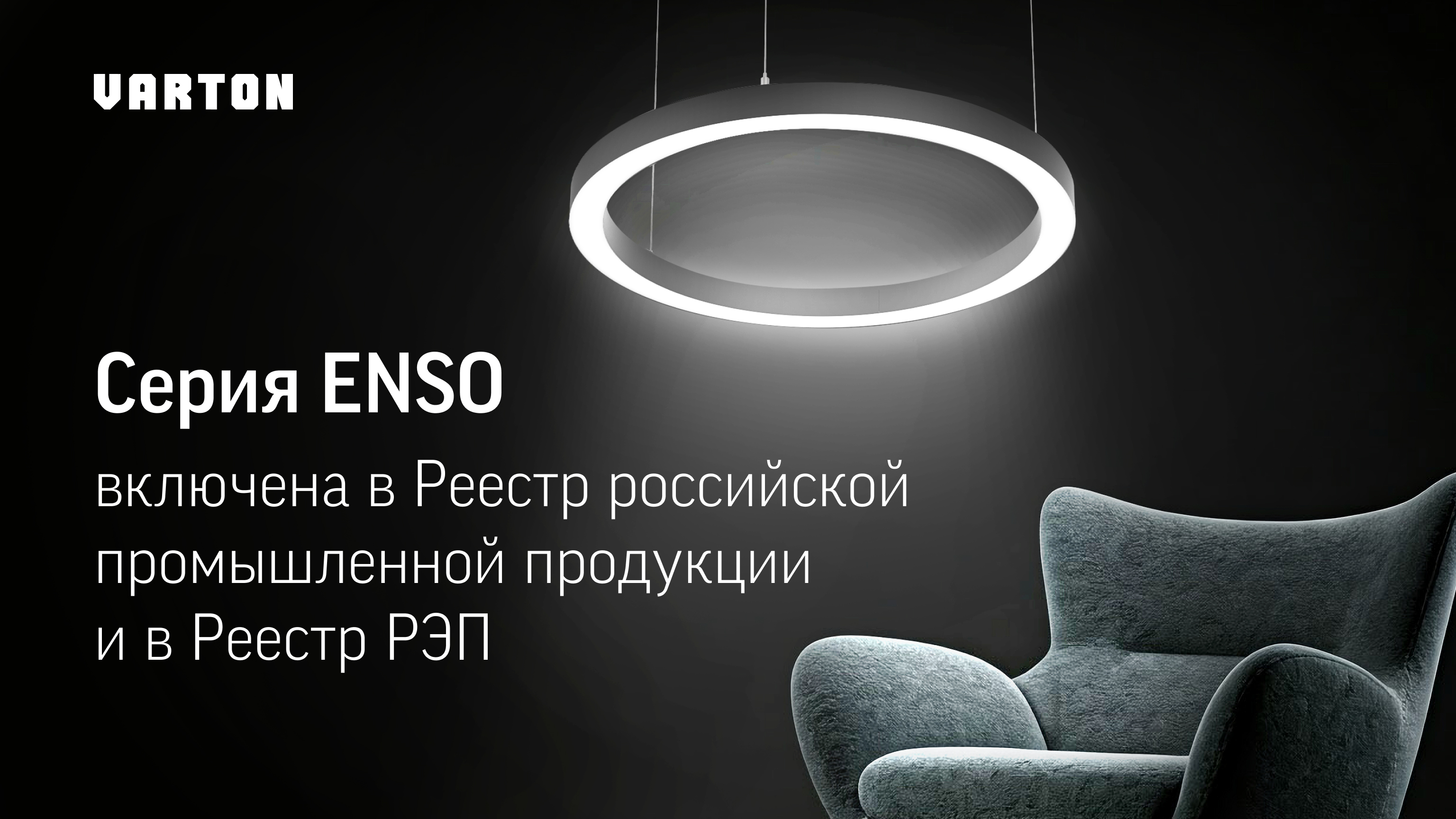 светильники серии Enso внесены в РЭП