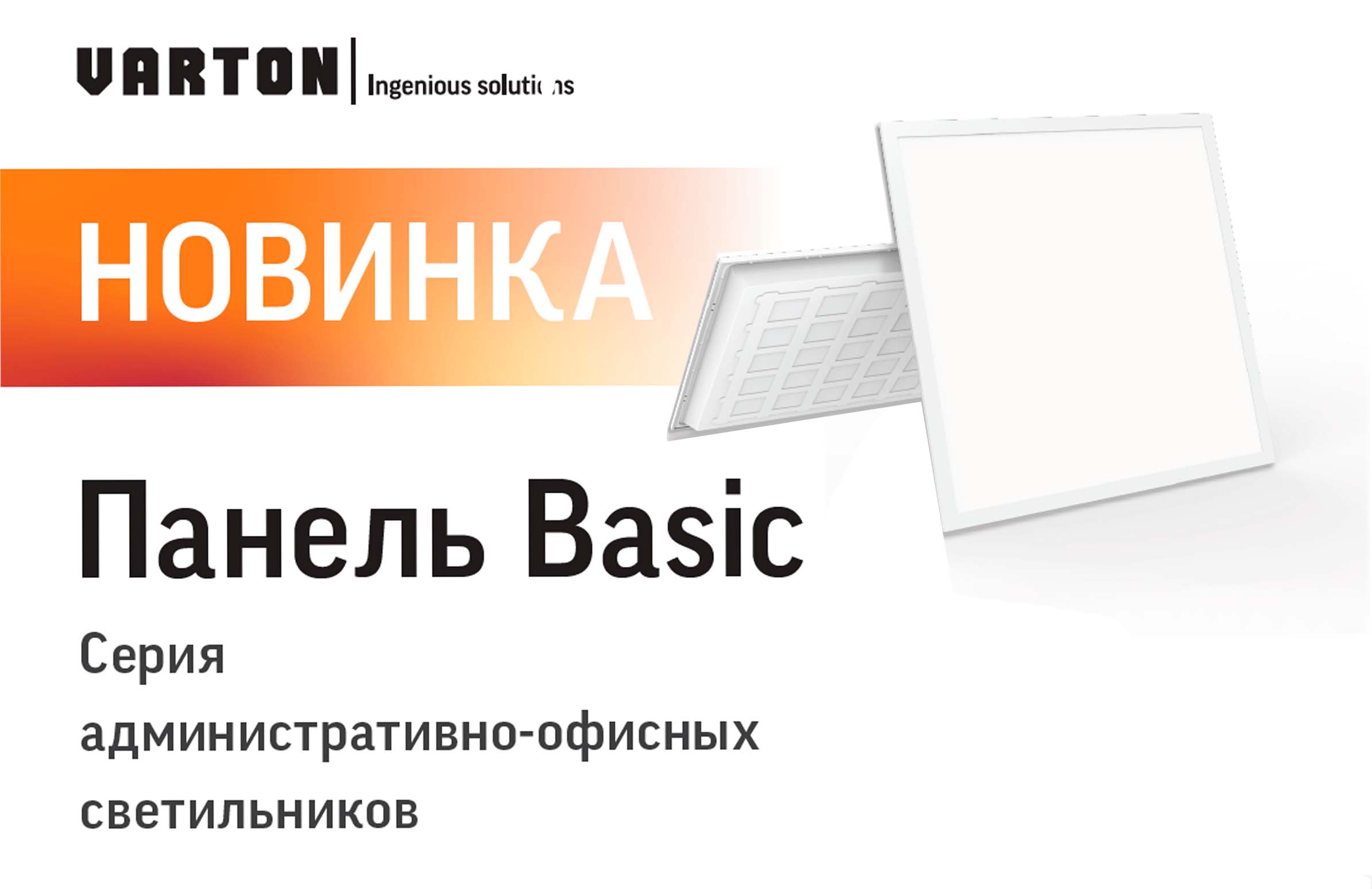 Новая серия светильников - Panels LED Basic