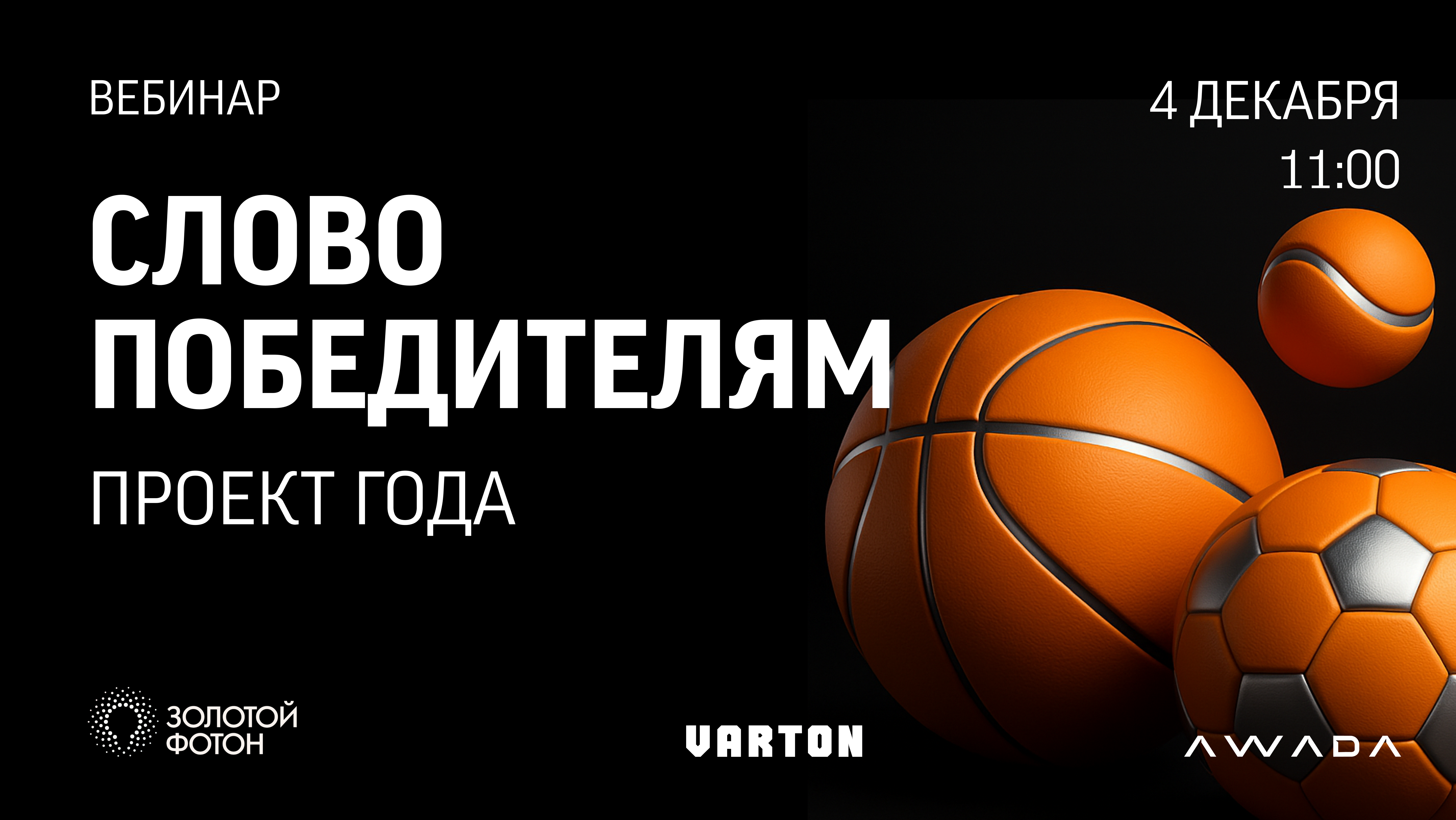 Слово победителям. Проект года. Золотой Фотон