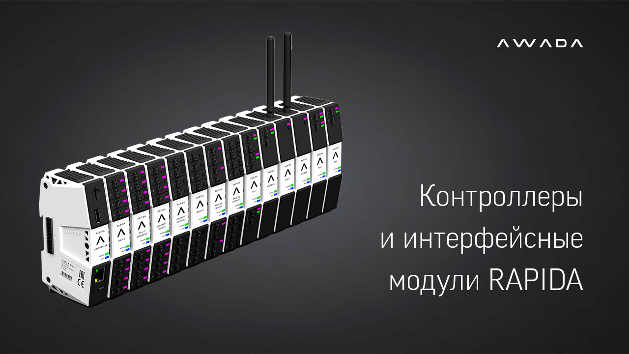 Обновленная линейка отечественных контроллеров и интерфейсных модулей RAPIDA в новом дизайне