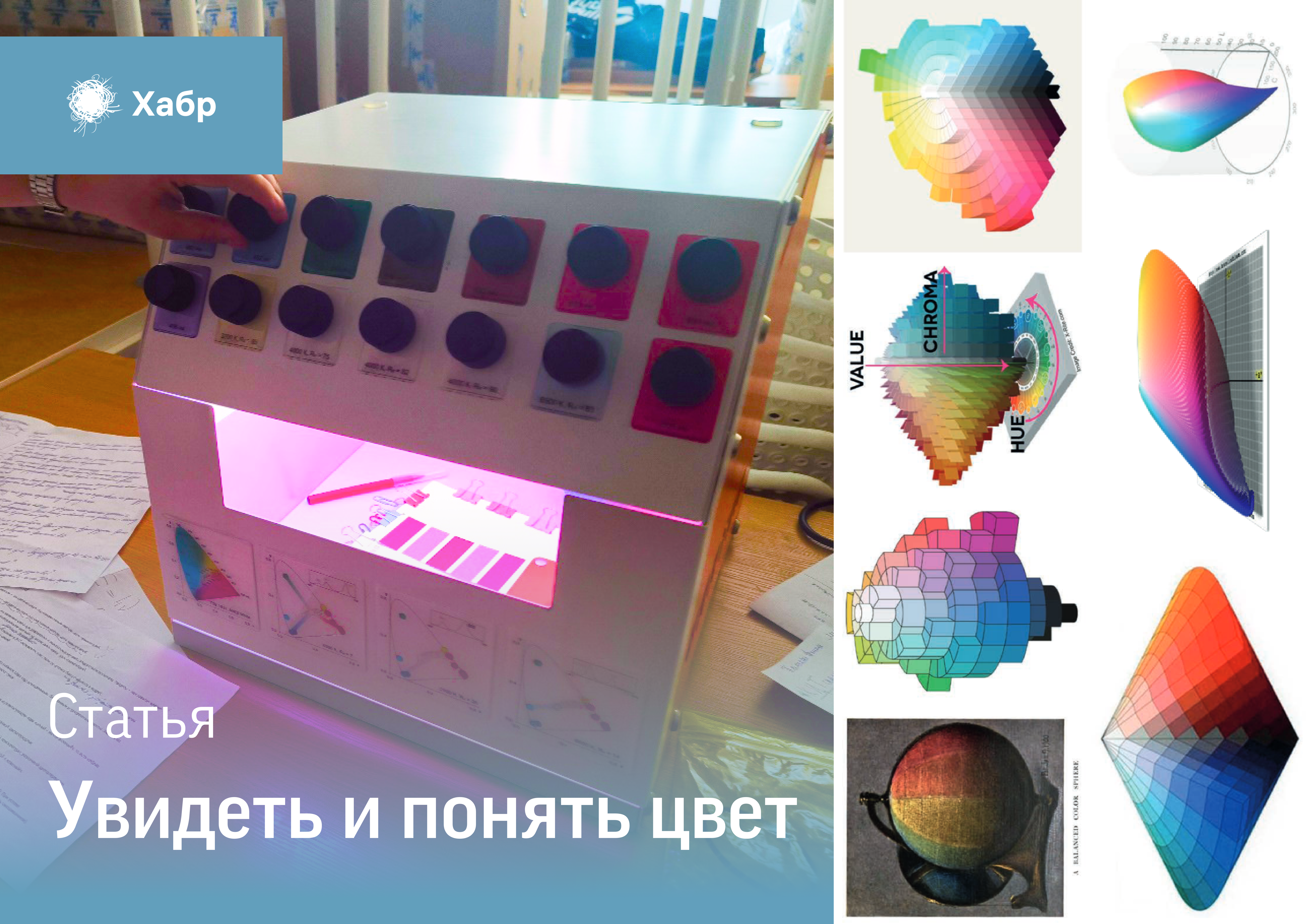 Статья на ХАБР: Увидеть и понять цвет