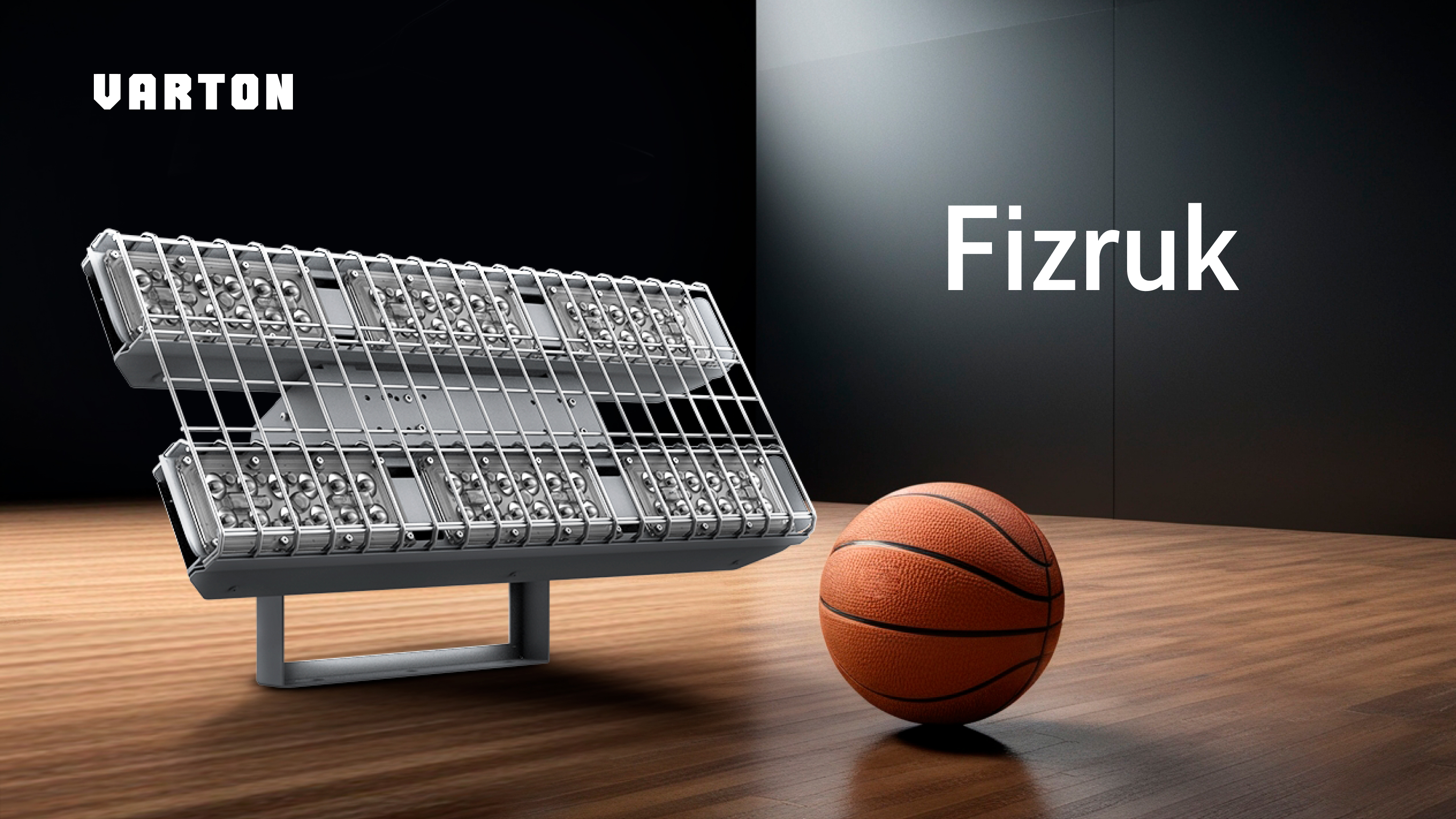 FIZRUK I Новинка для освещения спортивных залов