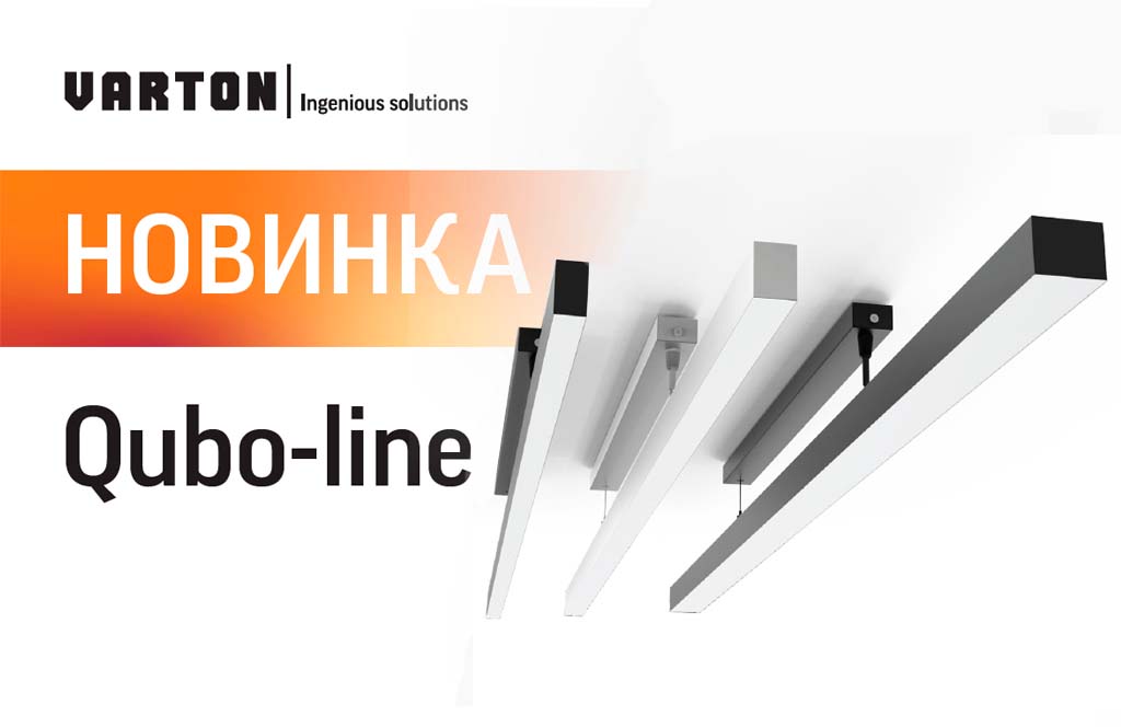 Новые линейные светильники Qubo-line!