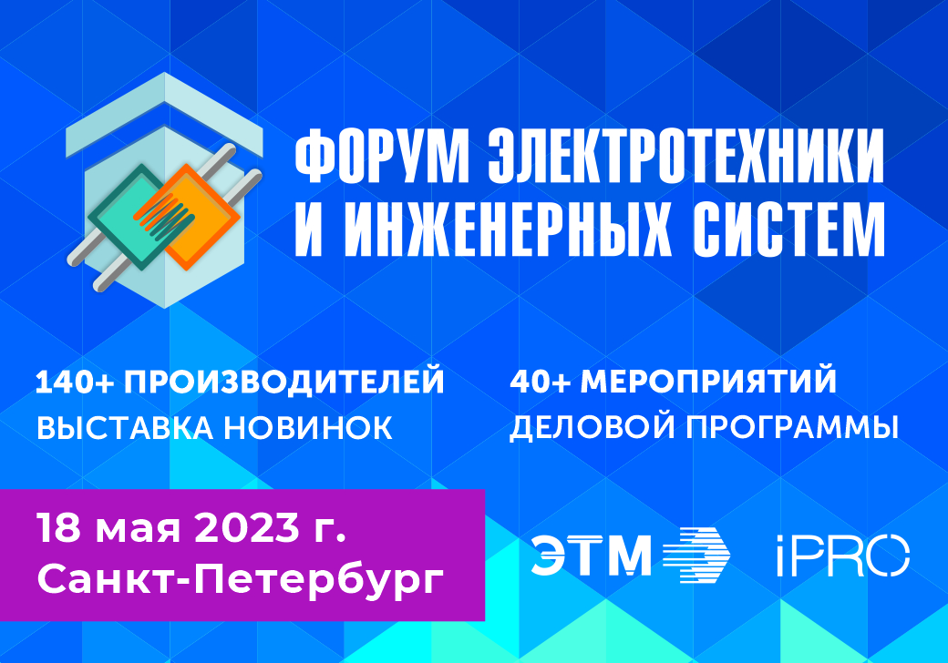 Varton и Awada на форуме электротехники и инженерных систем ЭТМ 18 мая в Санкт-Петербурге