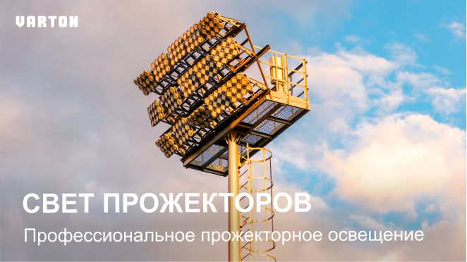 11.03.2026 - «Профессиональное прожекторное освещение»