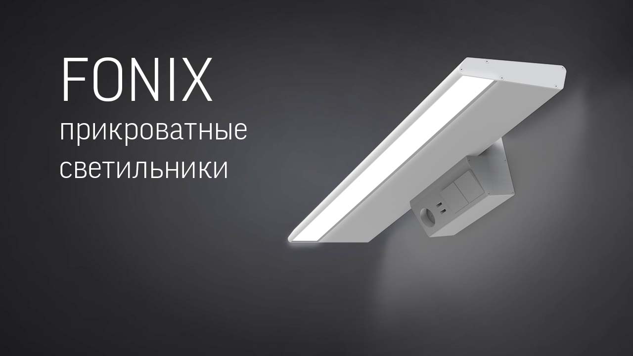 Прикроватные светильники серии Fonix