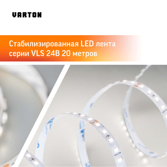 LED-лента серии VLS 24В