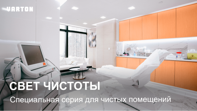 14.05.2025 вебинар – «Комплексные решения для освещения чистых помещений»