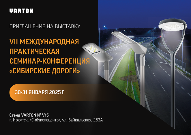 VARTON на VII Международной практической семинар-конференции «Сибирские дороги»