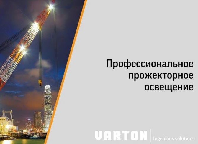 12.04.2023 Профессиональное прожекторное освещение