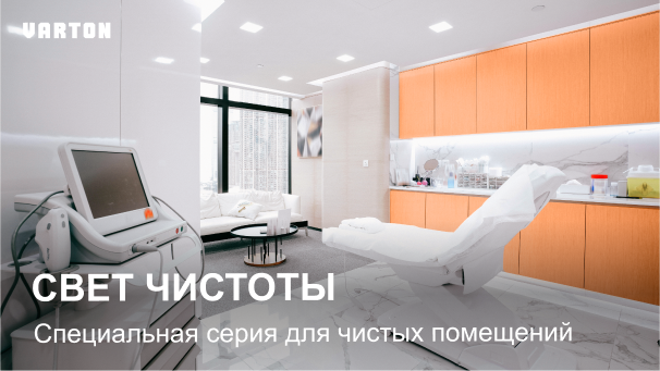 06.08.2025 - «Комплексные решения для освещения чистых помещений»
