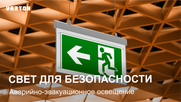 03.09.2025 - «Профессиональное аварийно-эвакуационное освещение»